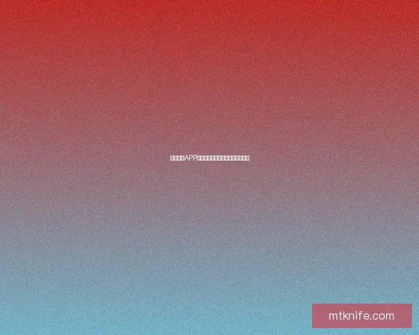 红杏直播APP：点亮你的夜晚，连接世界的精彩